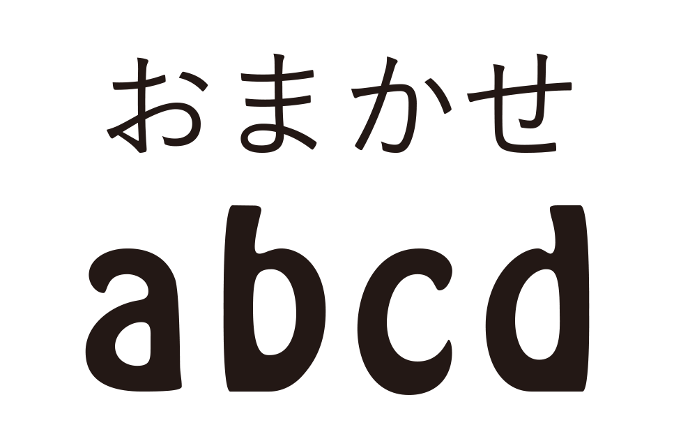 おまかせ
