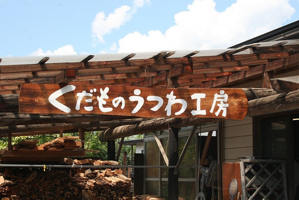 くだものうつわ工房の入口看板