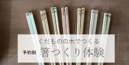 くだものの木で作る箸・バターナイフつくり体験