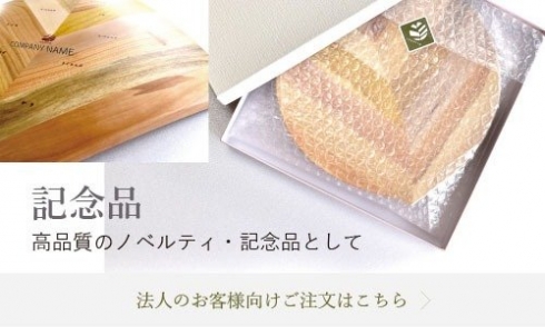記念品・法人様向けギフトを承ります